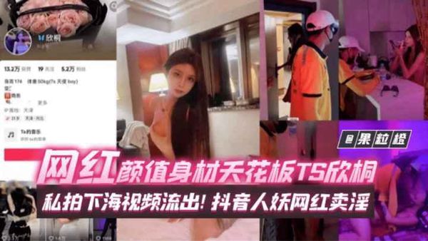 抖音网红颜值【TS-欣桐】卖淫