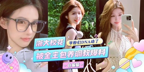 浙大校花被金主包养调教沦为专属性奴爆料泄密