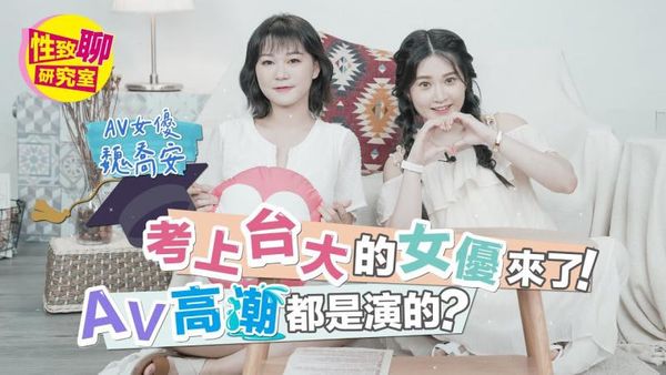 竟有考上台大的AV女优？亲曝自己最不爽男优「这举动」？ ！性致聊研究室 20231020