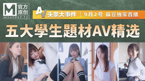 「AV头条大事件EP7」 / 五大健身房题材AV精选！