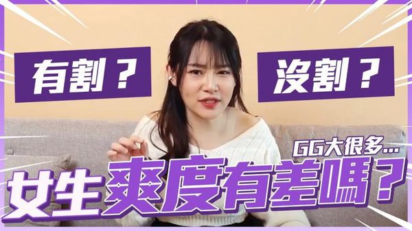 有割包皮vs没割，女生觉得哪个比较爽？心目中最好用的GG分析！男生必看！