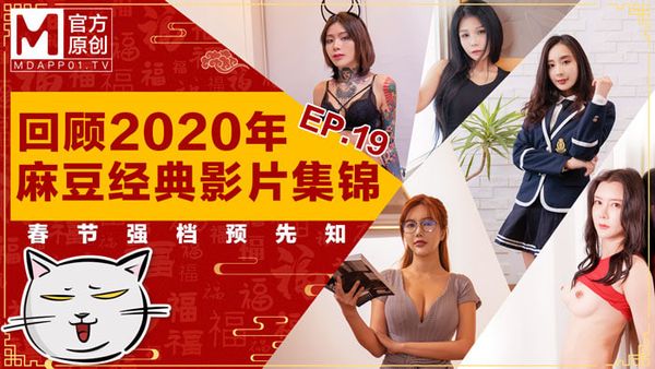 麻豆老MER / 回顾2020年麻豆经典影片集锦