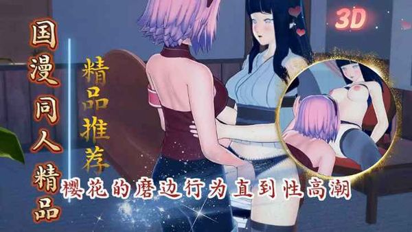 樱花的磨边行为直到性高潮火影忍者