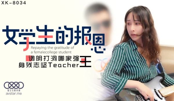 XK8034 學生的報恩 小月