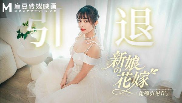 新娘的花嫁 / 优娜引退作 / MD-0352 / 优娜
