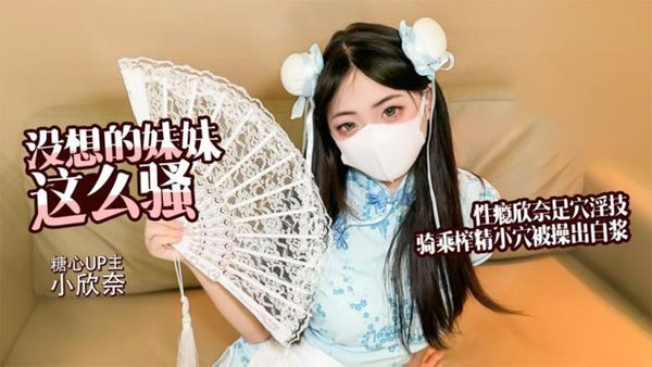 小欣奈-没想到妹妹这么骚性瘾欣奈化身中华娘口爱唤醒哥哥足交深喉侍奉主动骑乘被操出白浆精液射满丝袜