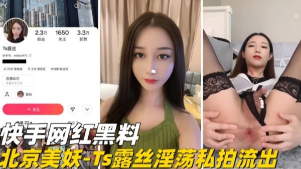 精选快手网红黑料 北京美妖-Ts露丝淫荡私拍流出