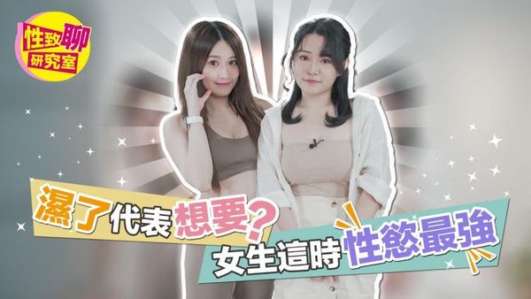 女生「湿了」代表想要？这时性欲最强！性致聊研究室20230609
