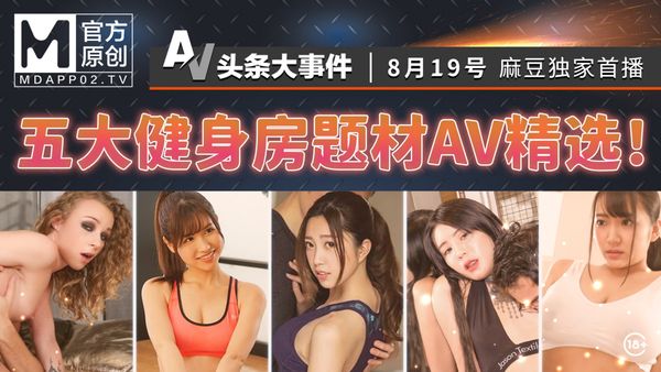 「AV头条大事件EP6」 / 五大健身房题材AV精选！
