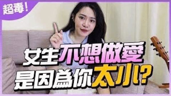 女生不想要跟你做爱的原因！因为你太小？真心话大公开⋯【1G老湿】