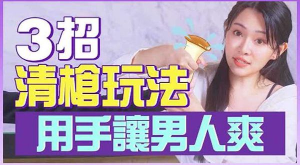 用手让男人爽！3招神手技巧