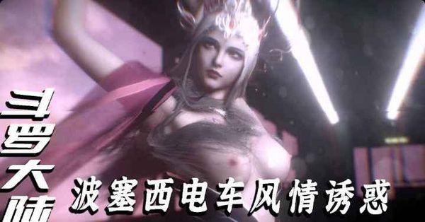 斗罗大陆-波塞西电车风情诱惑