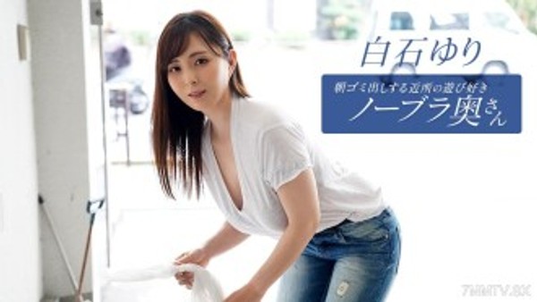 PONDO-090625_001 朝ゴミ出しする近所の遊び好きノーブラ奥さん 白石ゆり