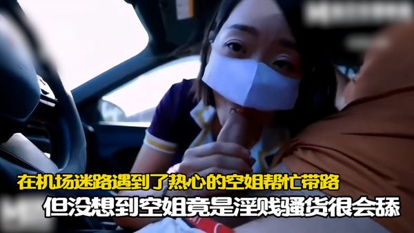 在機場迷路遇到了熱心的空姐幫忙帶路