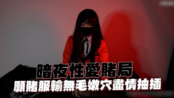 CUS-2451 暗夜性愛賭局 願賭服輸無毛嫩穴盡情抽插