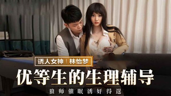 优等生的生理辅导 【林怡梦】