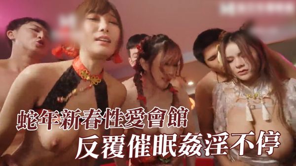 蛇年新春性爱会馆 反覆催眠奸淫不停