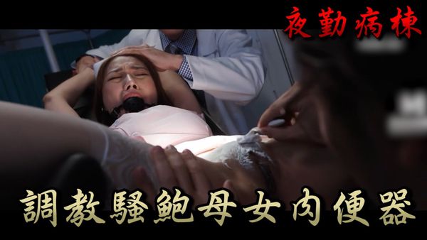 夜勤病棟ep3調教騷鮑母女肉便器