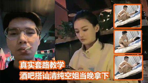 酒吧PUA搭讪清纯空姐当天就拿下