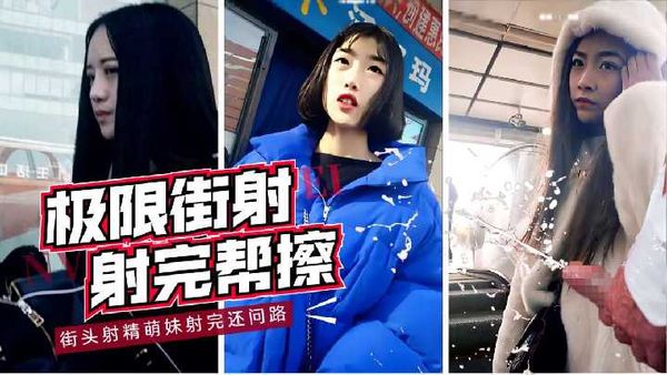 萌妹街射合集 射完还帮擦干净 真牛逼