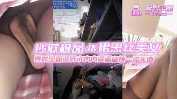 商场一路跟踪抄底极品JK裙黑丝美女_竟然里面没穿小内内逼逼直接一览无遗