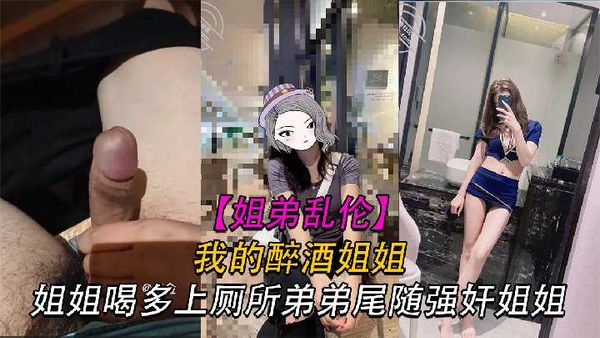 醉酒姐姐上厕所 弟弟尾随姐姐 将姐姐强暴