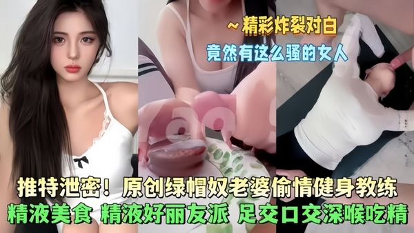 绿帽奴老婆偷情健身教练先吃精液在操骚逼