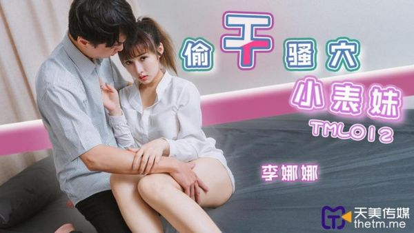 TML012 偷幹騷穴小表妹