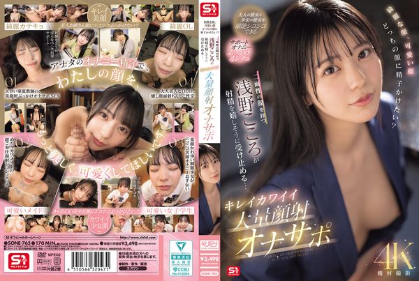 綺麗な顔、可愛い顔 どっちの顔に精子かけたい？二面性の顔を持つ浅野こころが射精を嬉しそうに受け止める… キレイカワイイ大量顔射オナサポ 淺野心