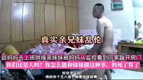 真实亲兄妹乱伦趁妈妈去上班哄操亲妹妹被妈妈从监控看到回家踹开房门你们还是人吗？你怎么能和妹妹做这种事、杨树你个王八蛋，她是你妹妹啊