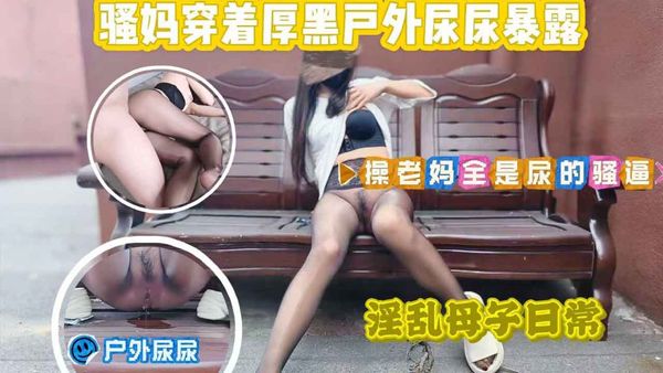 母子乱伦 骚妈穿着厚黑丝袜 我直接操老妈全是尿的骚逼