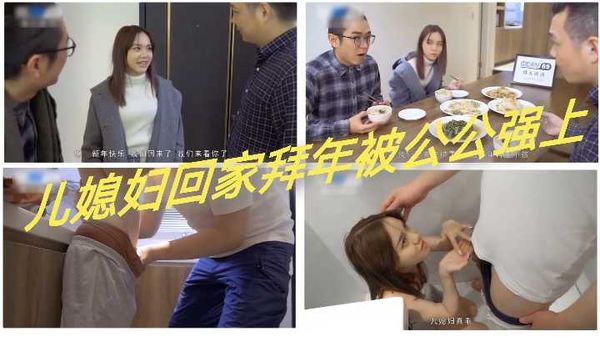 儿媳妇回家拜年趁老公不在被公公操