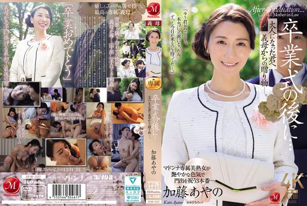 卒業式の後に…大人になった君へ義母からの贈り物―。 加藤綾野