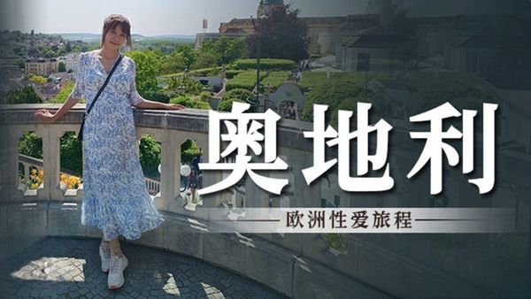 超级女优到奧地利来一场欧洲性爱旅程 吴梦梦