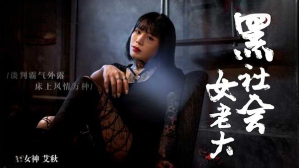 黑社会女老大-谈判霸气外露-床上风情万种