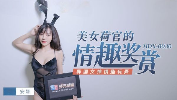 美女荷官的情趣奖赏 异国女神情趣玩弄 越南女优 安娜