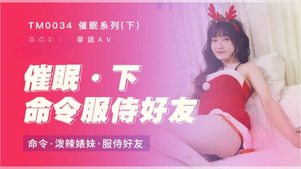 软嘴唇 催眠系列-下 命令泼辣婊妹服侍好友