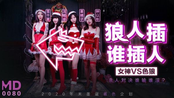 最新圣诞企划 狼人插 谁插人 8人对决谁输谁淫-MD0080