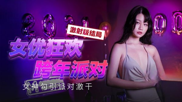 女优狂欢跨年派对 女神勾引派对激干 激射AV篇-MD0090 秦可欣