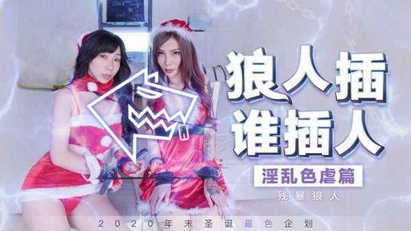圣诞企划 狼人插 谁插人 残暴狼人淫乱色虐篇-MD0080 雪千夏 夏晴子