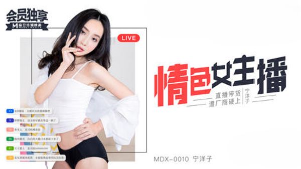 MDX0010情色女主播 寧洋子 直播带货遭厂商硬上