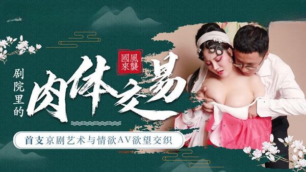 麻豆导演系列 首支京剧艺术与情欲AV欲望交织 剧院里的肉体交易