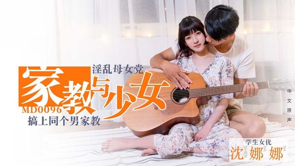 淫荡母女党 家教与少女-沉娜