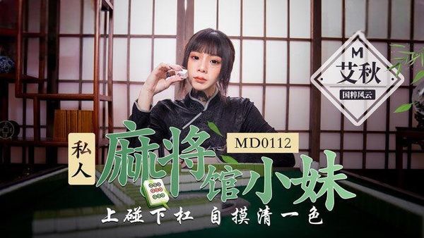 私人麻将馆的打工小妹 上碰下杠自摸清一色-MD0112 艾秋