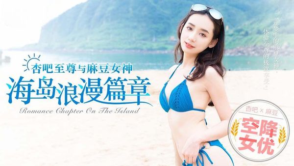 「杏吧x麻豆特别企划」空降女优之海岛浪漫篇章-MDX0014 宁洋子