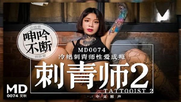 女刺青師2-MD0074 艾秋