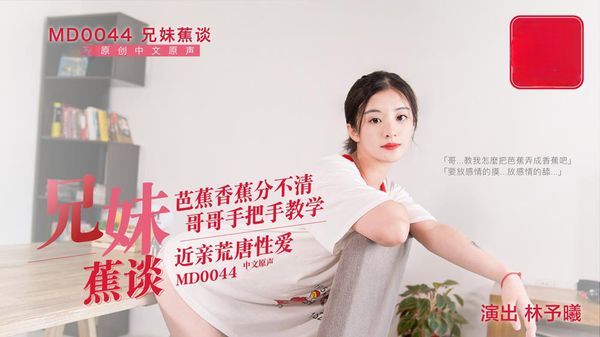兄妹蕉談 林予曦