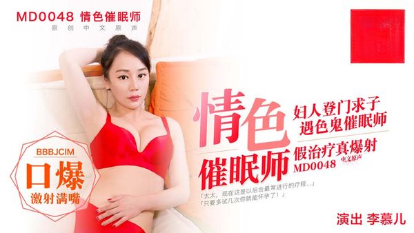 色情催眠師 李慕兒