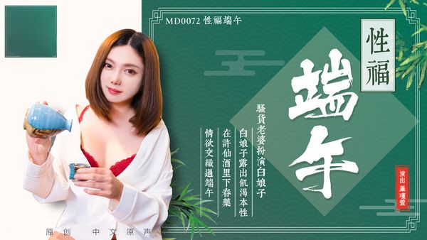 淫端午，飲雄黃，性福一整年 羅瑾萱