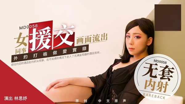 女同事援交 林思妤